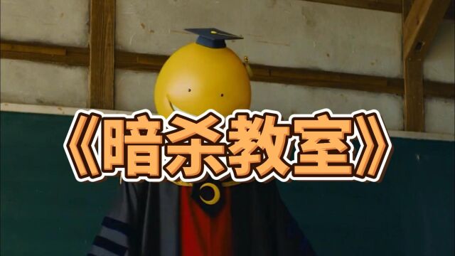 表情包竟然可以当老师,可他的学生却要杀死他!#暗杀教室#