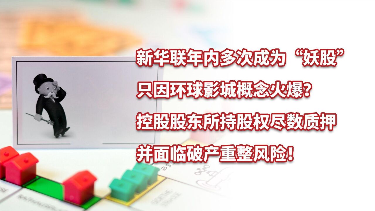 新华联年内多次成为“妖股”,控股股东面临破产重整风险!