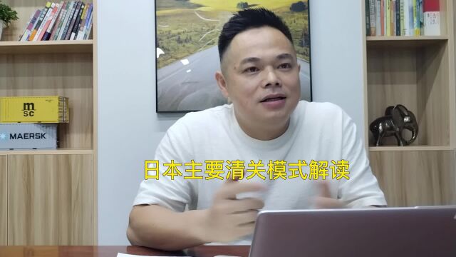 客户们追着问的日本清关解读,终于完成了,拿走不谢