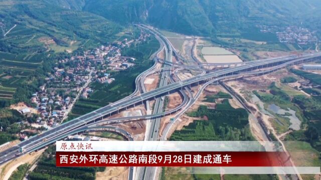 西安外环高速公路南段9月28日建成通车