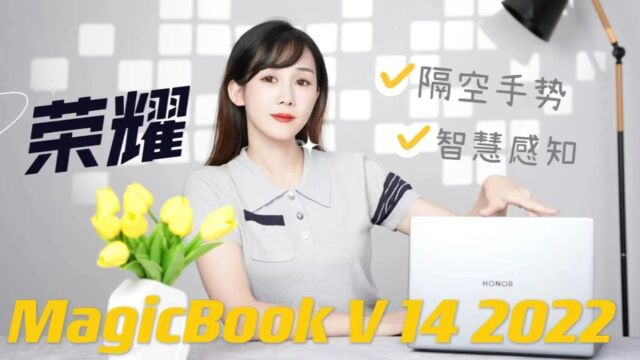 隔空手势智慧感知 荣耀MagicBook V 14 2022 体验