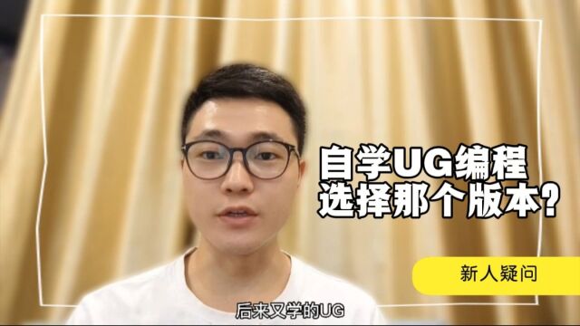 新人入行:学习UG编程用哪款软件好