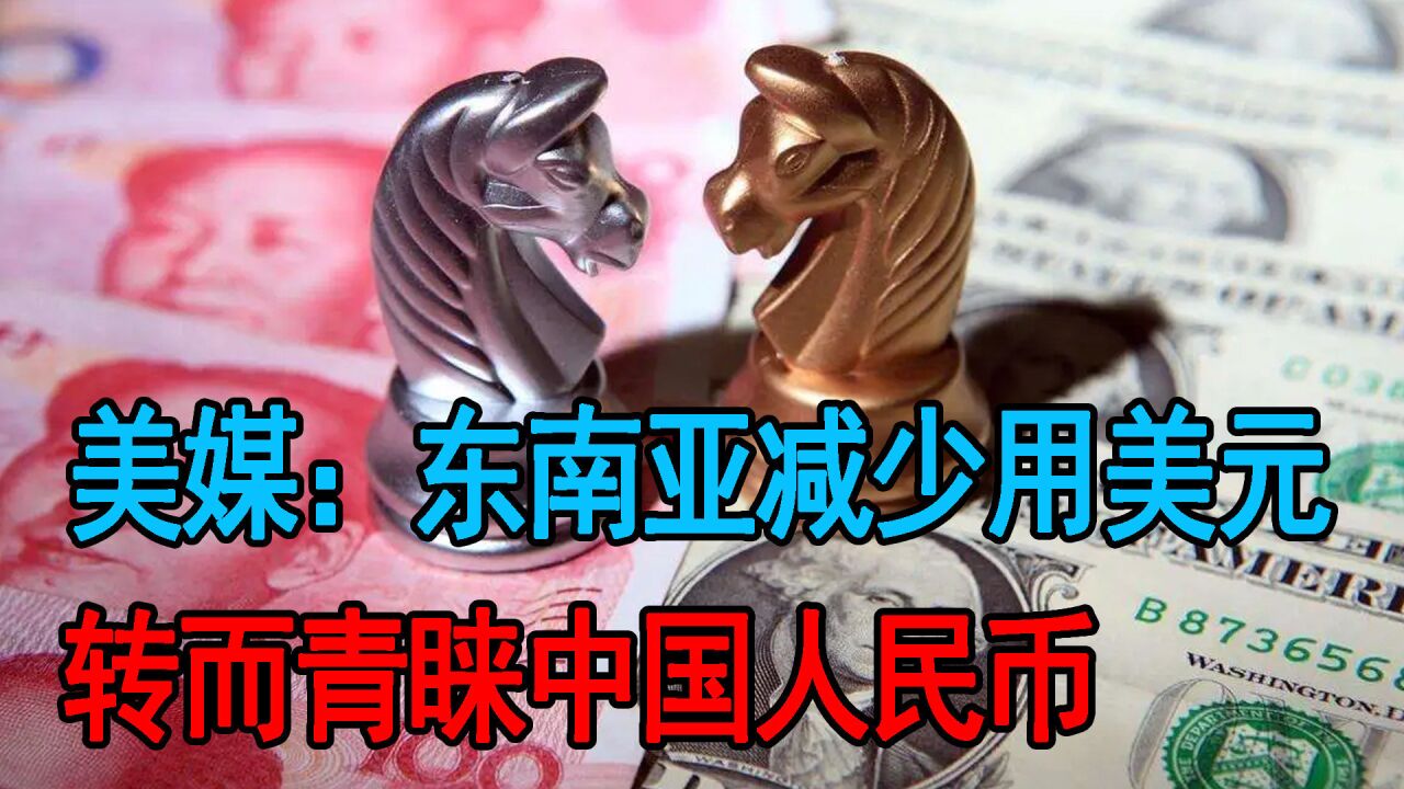 人民币越来越受欢迎!美媒:东南亚减少使用美元,转而青睐人民币