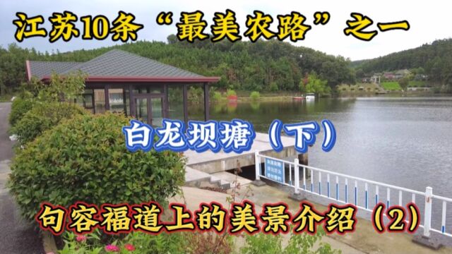  介绍一条知人不多,上榜江苏十条最美农路:句容福道2、白龙坝下集 