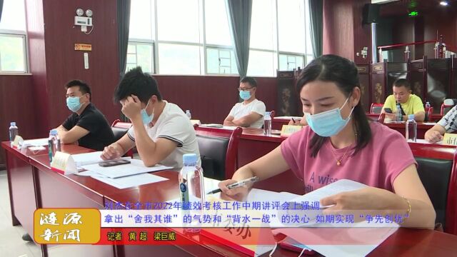 喜迎二十大丨涟源市2022年绩效考核工作中期讲评会召开