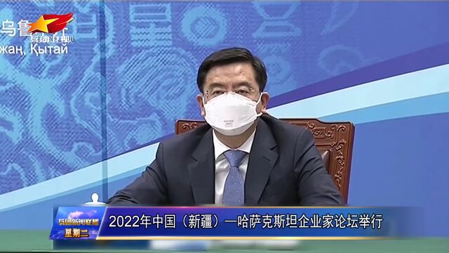 2022年中国(新疆)哈萨克斯坦企业家论坛举行