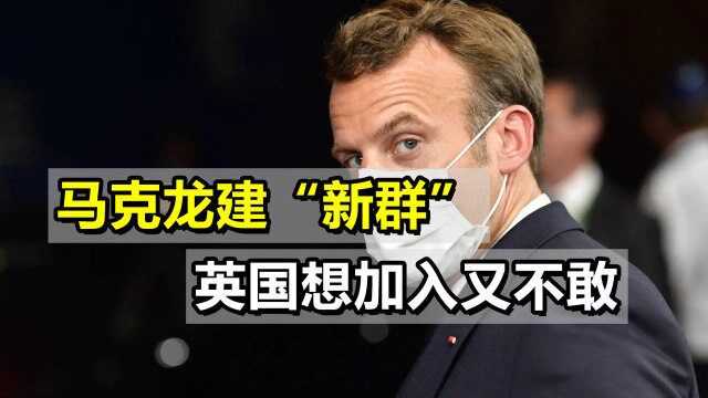 马克龙组建“欧洲政治共同体”,英国有意加入,但又怕美不高兴