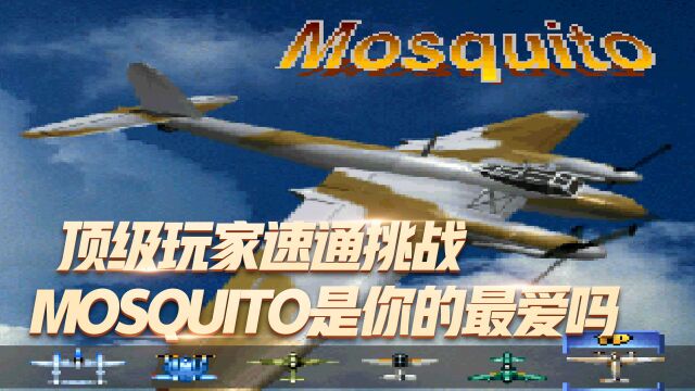 1945二代:顶级玩家速通挑战,Mosquito是你童年的最爱吗