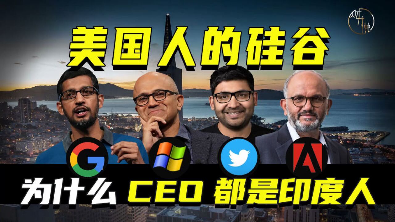 美国人的硅谷,为什么CEO都是印度人?