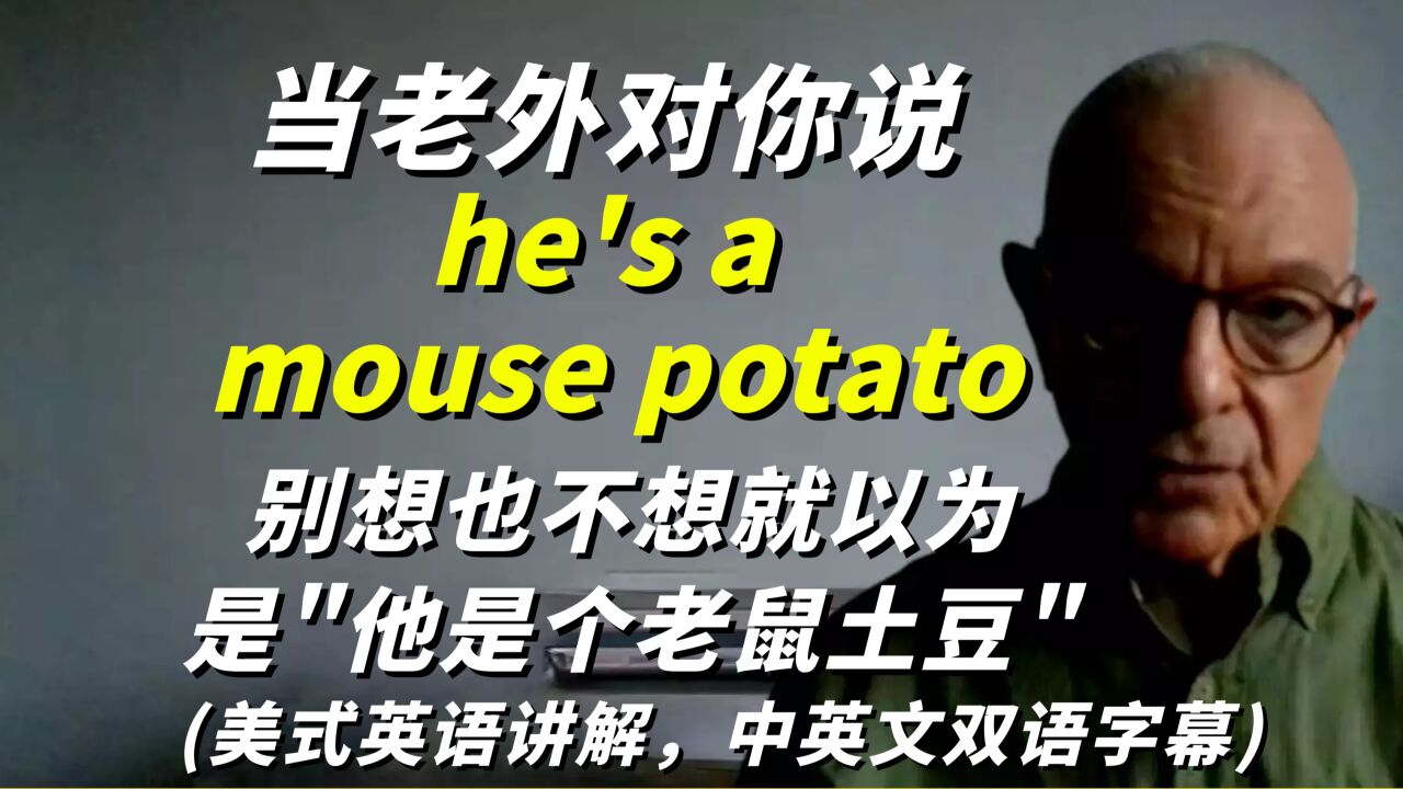 在美剧中,老外常说的英语“I am a mouse potato”是啥意思?