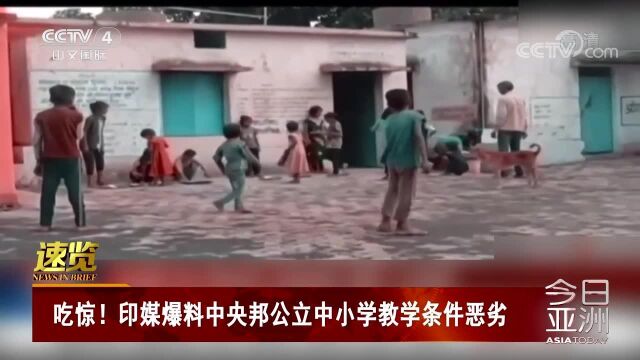 吃惊!印媒爆料中央邦公立中小学教学条件恶劣