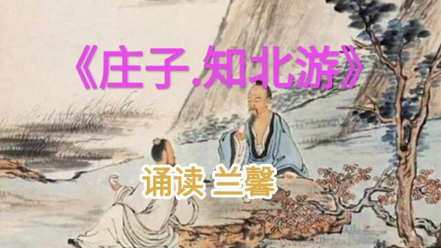 《知北游》(1)中欲言而忘其所欲言.