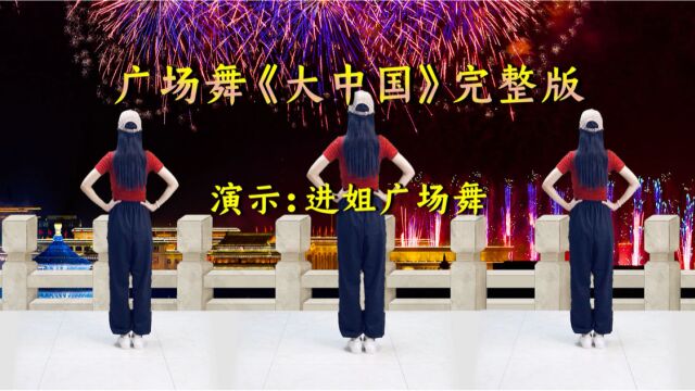 完整版《大中国》