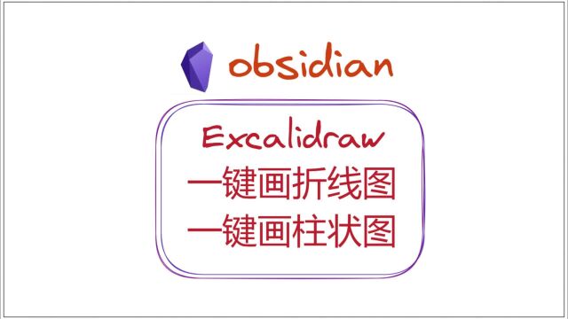 Excalidraw一键画折线图,柱状图——obsidian插件Excalidraw