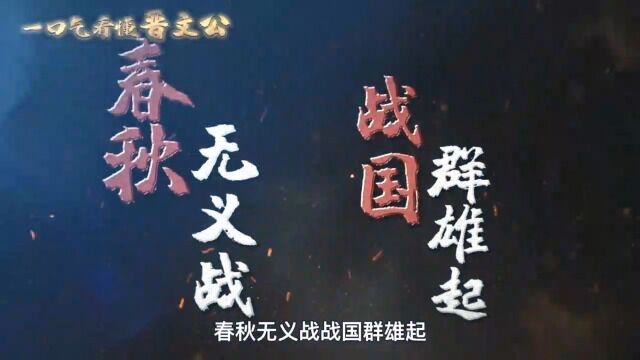 60岁上位让晋国雄霸春秋近百年的重耳晋文公 