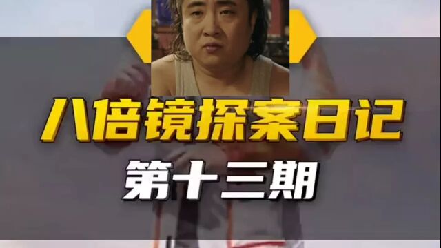 上才艺!看这位哥给我们呈现【八倍镜探案日记】躲在小木屋后的