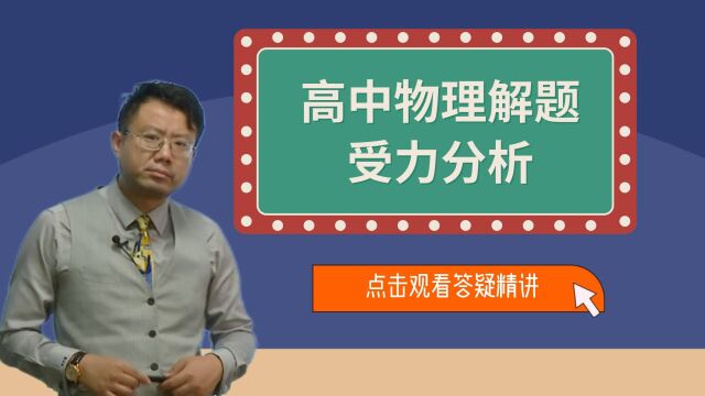 一看就会!高中物理受力分析方法和规范