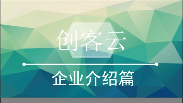 创客云线上宣讲