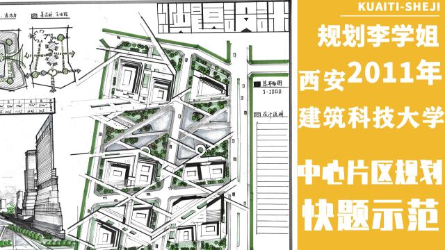 西安建筑科技大学2011年规划设计快题示范