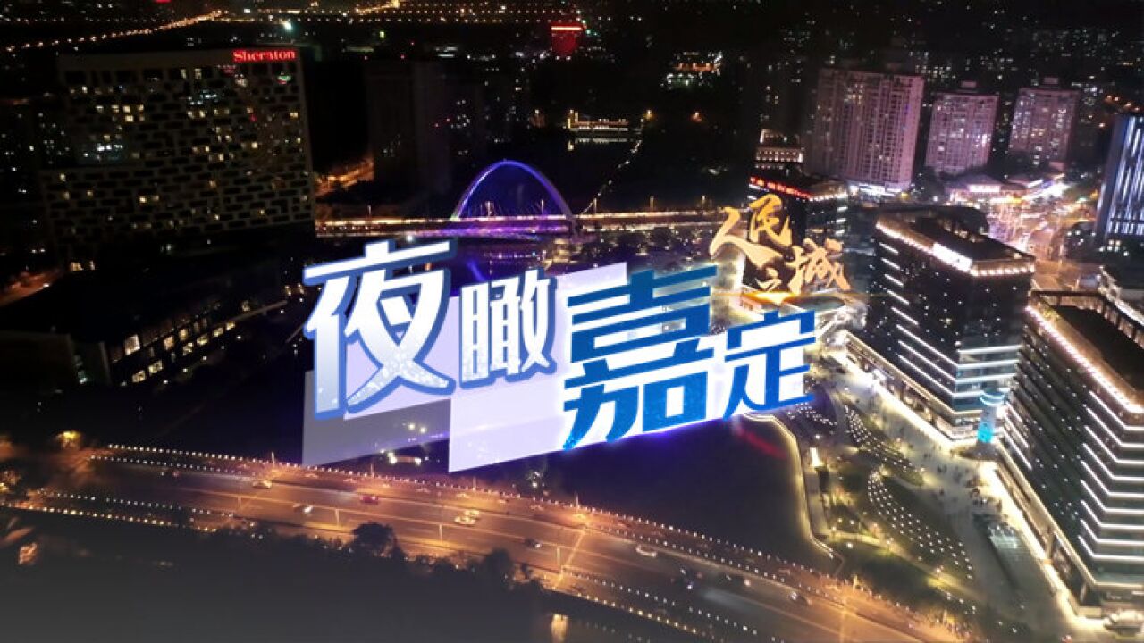 人民之城 | 夜瞰嘉定