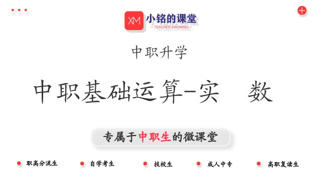 基础运算—实数,高中数学、单考单招、高职考、中职数学(小铭的课堂)