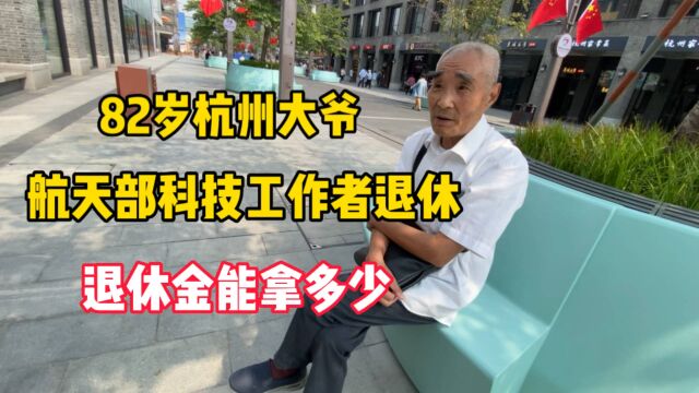 82岁杭州大爷,航天部科技工作者,工龄40年,退休金能拿多少