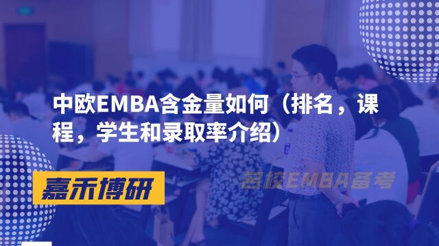 中欧EMBA含金量如何(排名,课程,学生和录取率介绍)