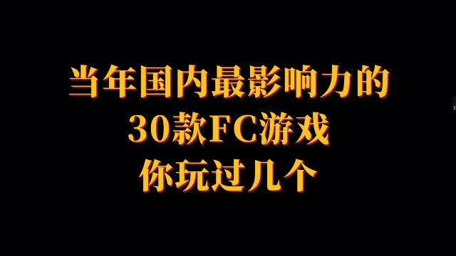 当年国内最具影响力的30款FC游戏,你玩过几个