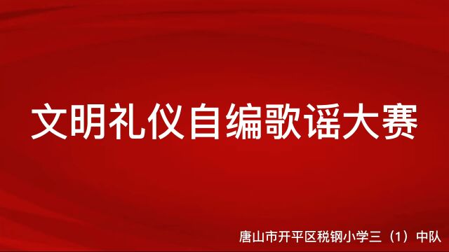 税钢小学文明礼仪自编歌谣大赛