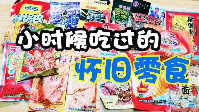 80、90后童年怀旧小零食!暴露年龄的时刻终于到了