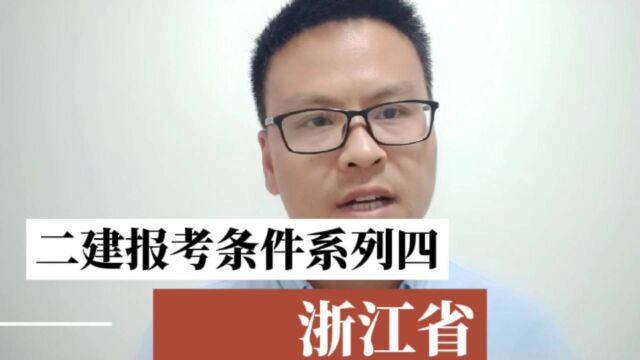 浙江省二建报考条件介绍,符合什么条件可以报名浙江二级建造师?