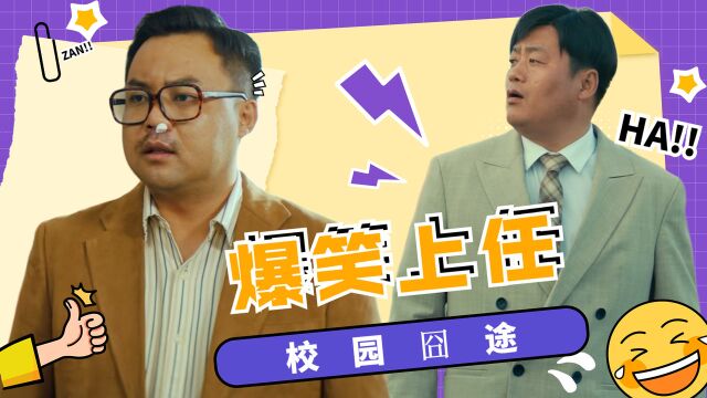 暖暖的微笑:磕巴老师爆笑上任,解锁花式校园囧途