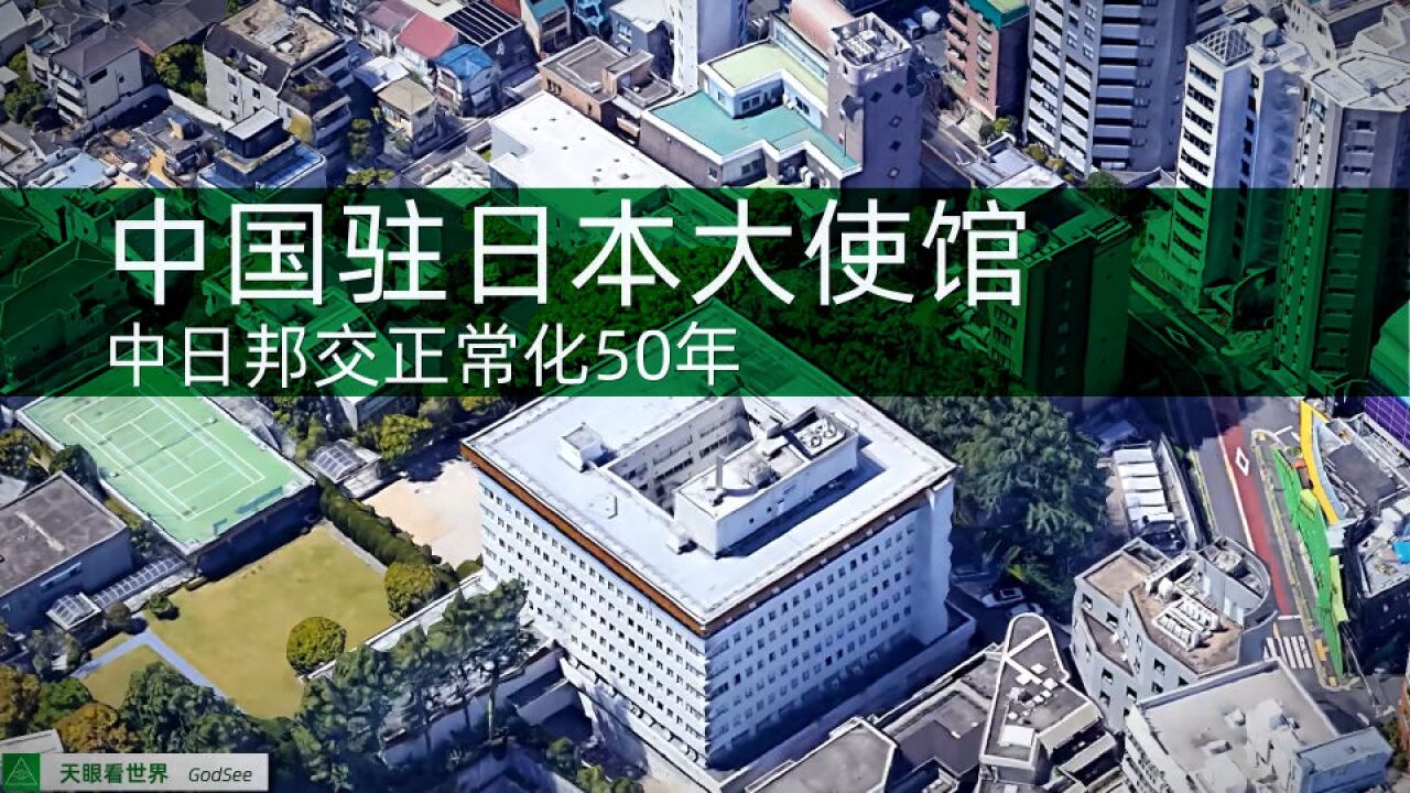 中国驻日本大使馆 中日邦交正常化50年