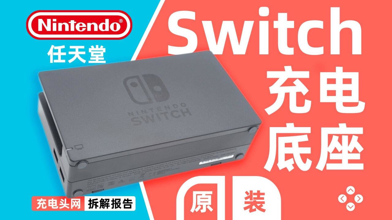 可将游戏画面转为HDMI视频输出,灵活实用,Nintendo任天堂原装Switch充电底座拆解