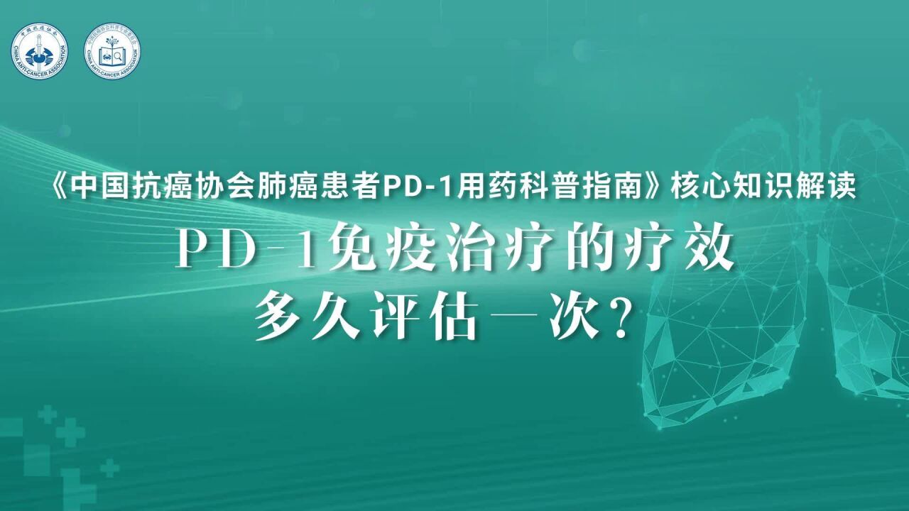 《中国肺癌患者 PD1 用药科普指南》核心知识解读 支修益教授:PD1免疫治疗的疗效多久评估一次