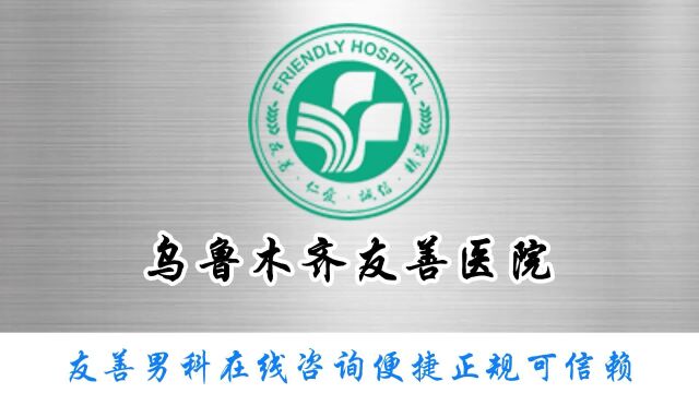 乌鲁木齐友善医院以构建和谐医患关系为宗旨9月15日