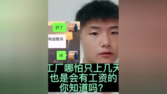 哪怕你在厂里上一天班 他也得给你发工资 有没有上几天没发工资的老铁 可以去试一试#工厂欠薪#进厂打工 #要工资