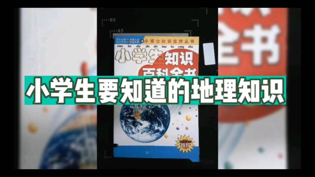 小学生要知道的地理知识