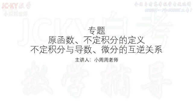 #原函数、不定积分的定义、与导数微分的互逆关系 专题选讲(适合自考高等数学一00020和工专00022)