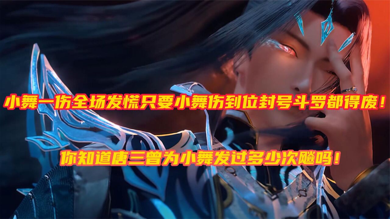斗罗大陆:盘点小舞受伤唐三发飙的高燃名场面!_腾讯视频