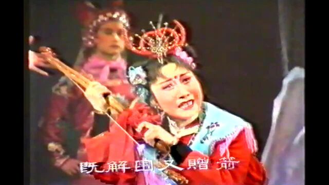 滇剧《红娘子》(第一至三场)唐朝观、王玉珍主演(1981年)