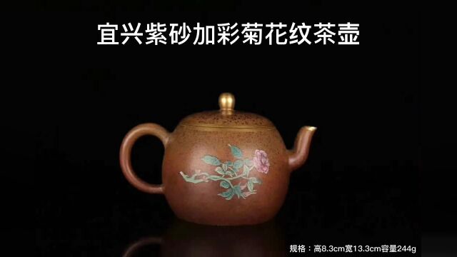 宜兴紫砂加彩菊花纹茶壶