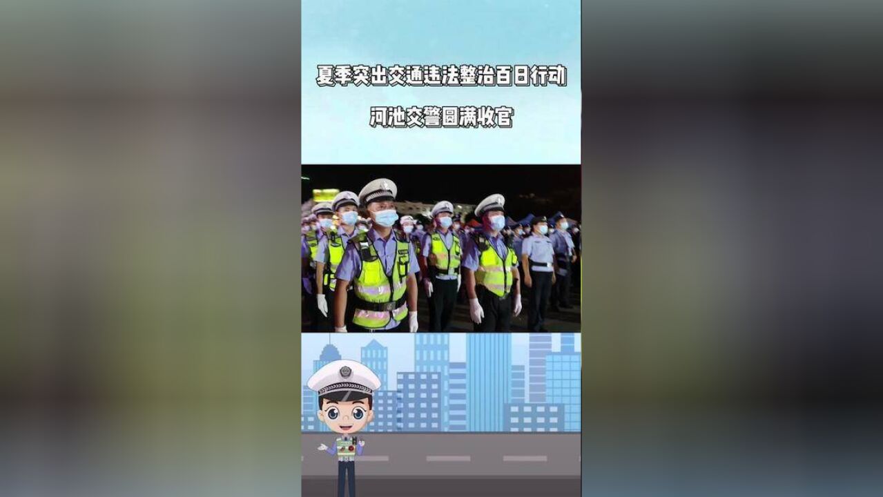 夏季突出交通违法整治百日行动,河池交警圆满收官