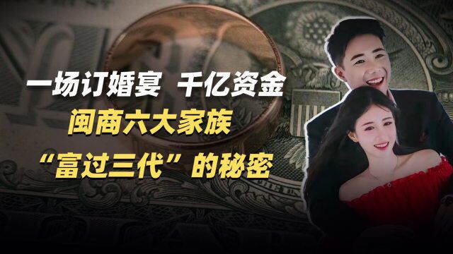 一场订婚宴,千亿资金,闽商六大家族,“富过三代”的秘密