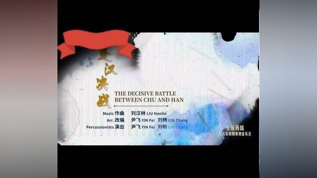 中国打击乐二重奏《新编楚汉决战》 作曲:刘汉林 改编/演奏:尹飞、刘畅 简介: 凄厉霜风入夜听,星光万点月空行.