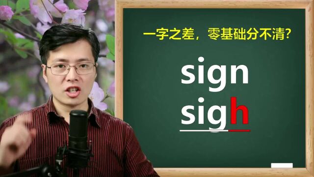 英语单词sign和sigh不会发音?一句话掌握细节,组词造句很容易