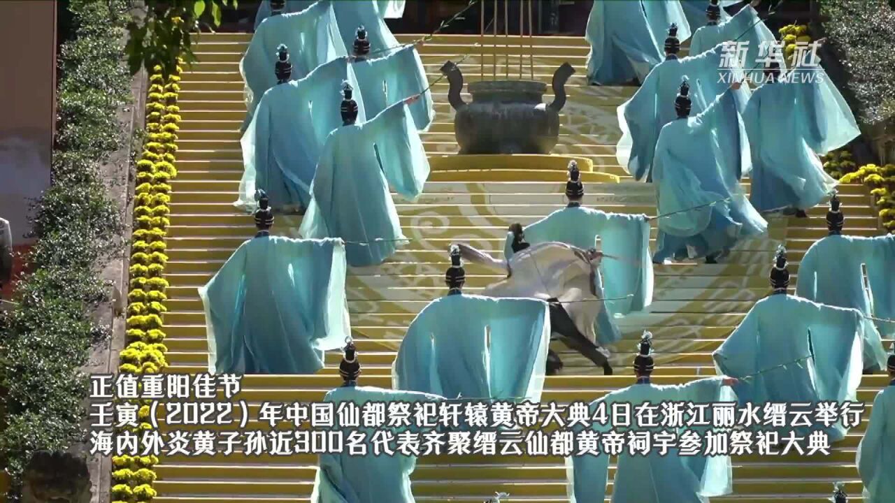 壬寅(2022)年中国仙都祭祀轩辕黄帝大典在浙江缙云举行