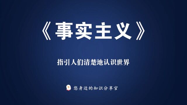 《事实主义》:指引人们清楚地认识世界,不可或缺的书