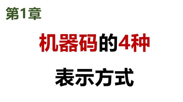 21 软考 网工 机器码的4种表示方式