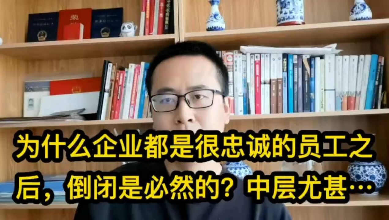 为什么企业都是很忠诚的员工之后,倒闭是必然的?中层尤甚!